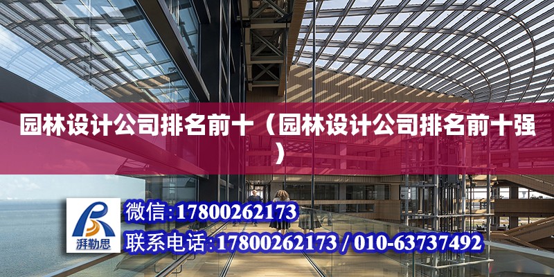 園林設計公司排名前十（園林設計公司排名前十強） 鋼結構網架設計