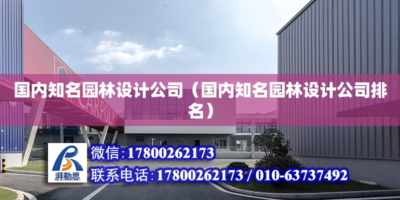 國內知名園林設計公司（國內知名園林設計公司排名） 鋼結構網架設計