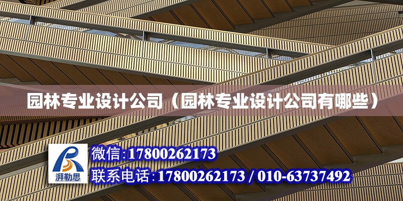 園林專業設計公司（園林專業設計公司有哪些） 鋼結構網架設計