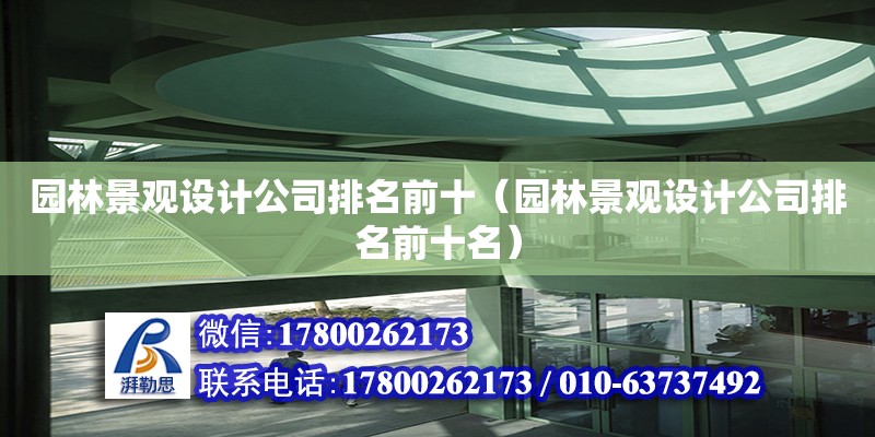 園林景觀設計公司排名前十（園林景觀設計公司排名前十名） 鋼結構網架設計