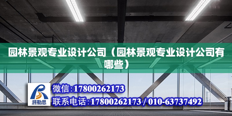 園林景觀專業(yè)設(shè)計公司（園林景觀專業(yè)設(shè)計公司有哪些） 鋼結(jié)構(gòu)網(wǎng)架設(shè)計