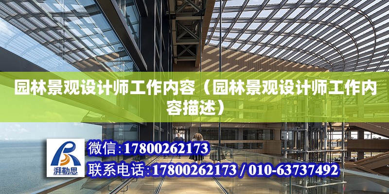 園林景觀設(shè)計師工作內(nèi)容（園林景觀設(shè)計師工作內(nèi)容描述） 鋼結(jié)構(gòu)網(wǎng)架設(shè)計