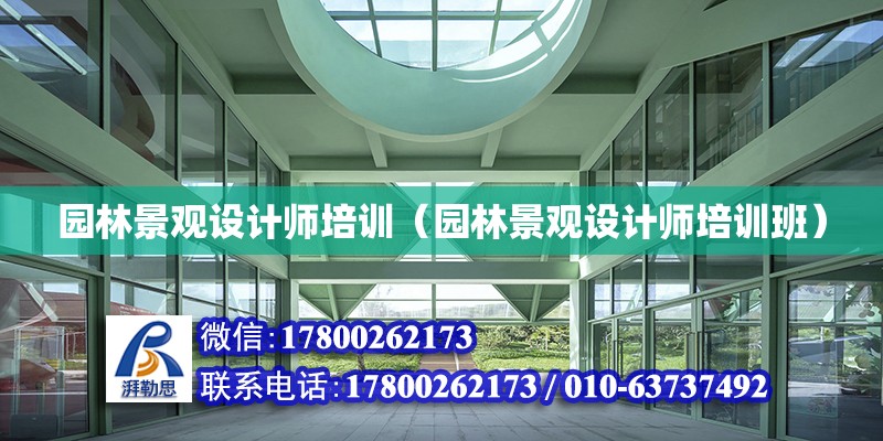 園林景觀設計師培訓（園林景觀設計師培訓班） 鋼結(jié)構(gòu)網(wǎng)架設計