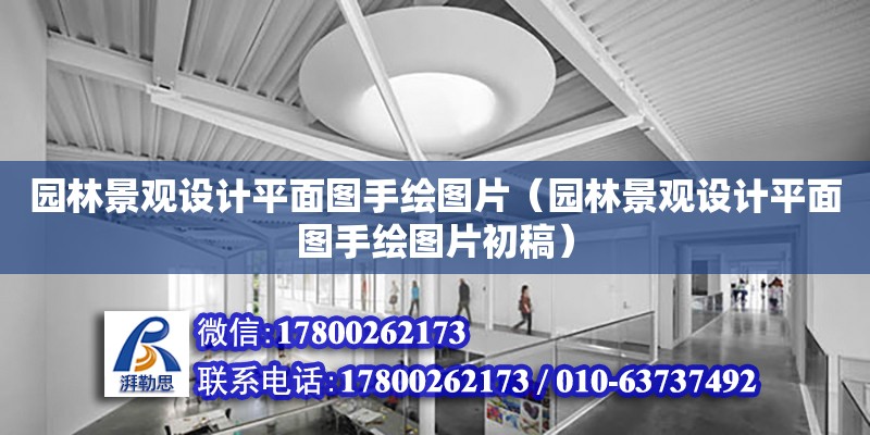 園林景觀設計平面圖手繪圖片（園林景觀設計平面圖手繪圖片初稿） 鋼結構網架設計