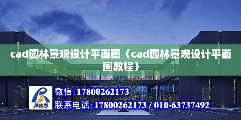 cad園林景觀設(shè)計(jì)平面圖（cad園林景觀設(shè)計(jì)平面圖教程） 鋼結(jié)構(gòu)網(wǎng)架設(shè)計(jì)