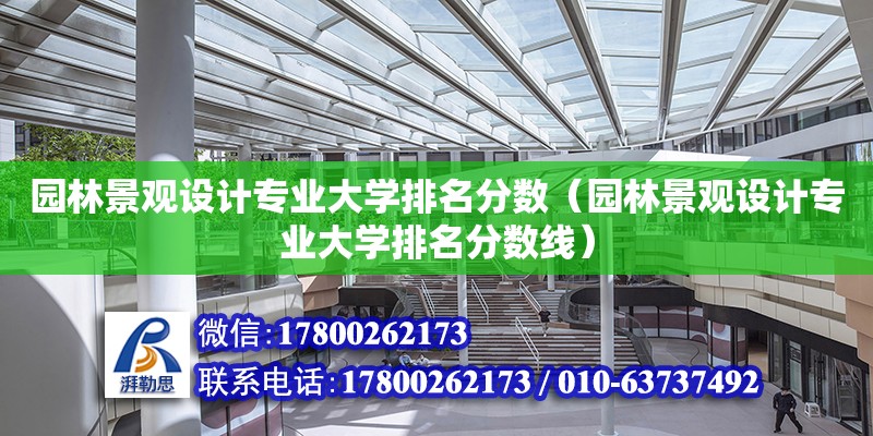 園林景觀設計專業大學排名分數（園林景觀設計專業大學排名分數線）