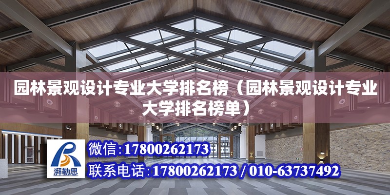 園林景觀設計專業大學排名榜（園林景觀設計專業大學排名榜單） 鋼結構網架設計