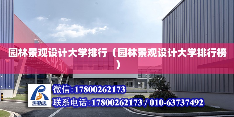 園林景觀設計大學排行（園林景觀設計大學排行榜） 鋼結構網架設計