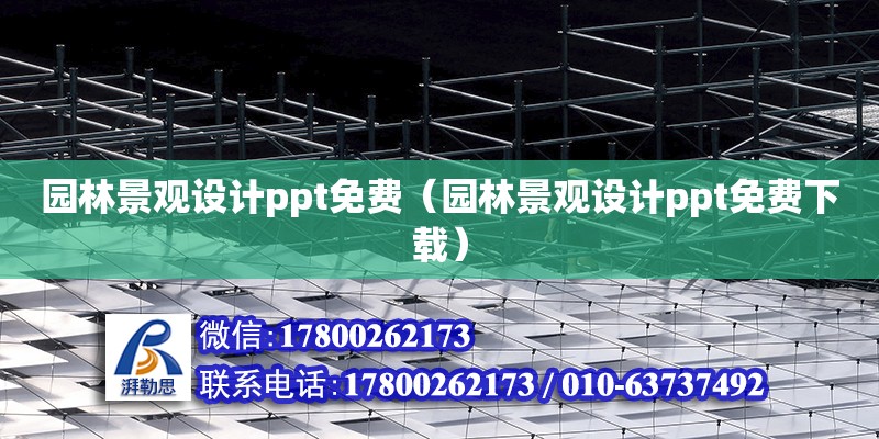 園林景觀設計ppt免費（園林景觀設計ppt免費下載） 鋼結構網架設計