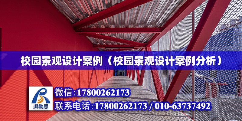 校園景觀設(shè)計案例（校園景觀設(shè)計案例分析） 鋼結(jié)構(gòu)網(wǎng)架設(shè)計