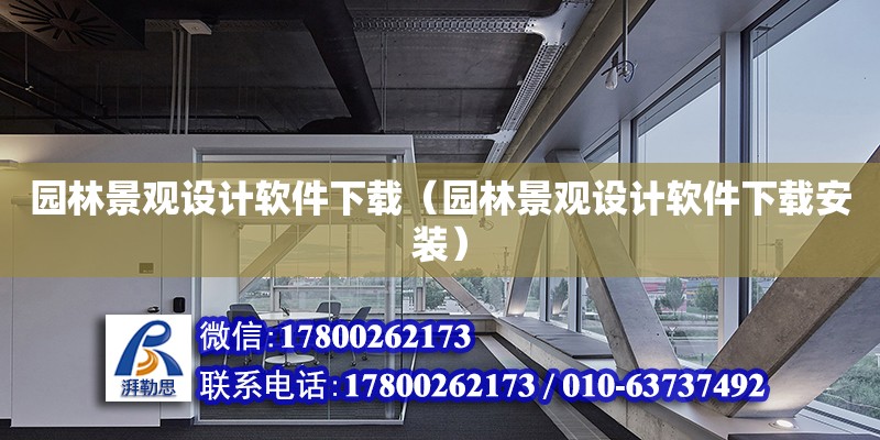 園林景觀設計軟件下載（園林景觀設計軟件下載安裝） 鋼結構網架設計