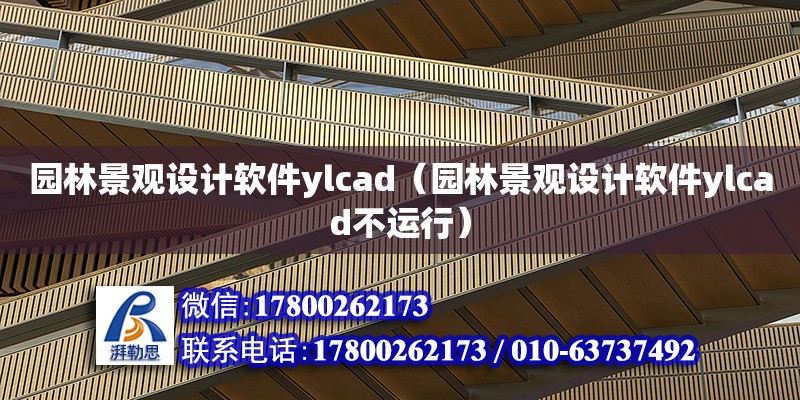 園林景觀設計軟件ylcad（園林景觀設計軟件ylcad不運行）