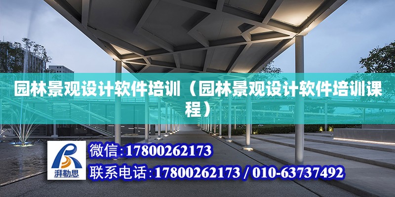 園林景觀設計軟件培訓（園林景觀設計軟件培訓課程） 鋼結構網架設計