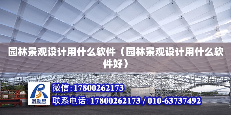 園林景觀設計用什么軟件（園林景觀設計用什么軟件好） 鋼結構網架設計