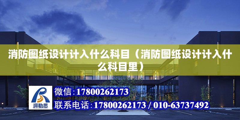 消防圖紙設計計入什么科目（消防圖紙設計計入什么科目里） 鋼結構網架設計