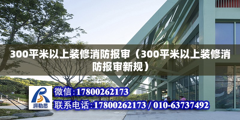 300平米以上裝修消防報審（300平米以上裝修消防報審新規） 鋼結構網架設計