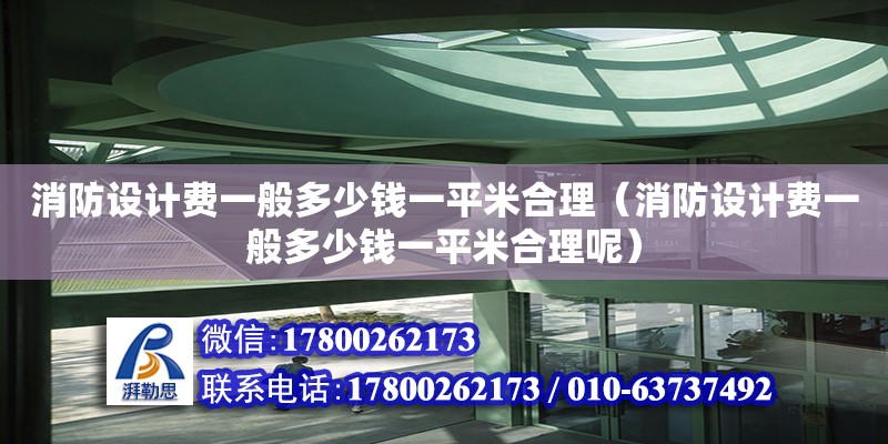 消防設計費一般多少錢一平米合理（消防設計費一般多少錢一平米合理呢） 鋼結構網架設計