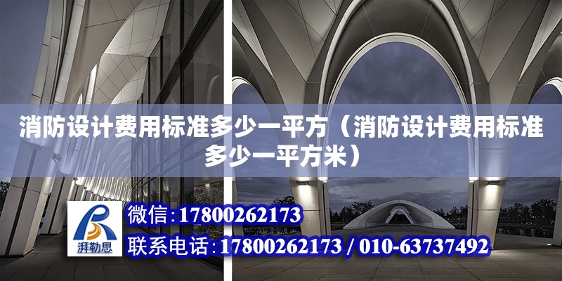 消防設計費用標準多少一平方（消防設計費用標準多少一平方米） 鋼結構網架設計