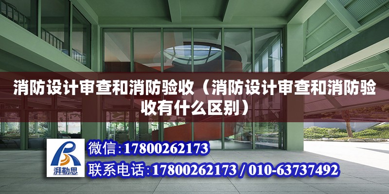 消防設計審查和消防驗收（消防設計審查和消防驗收有什么區別） 鋼結構網架設計