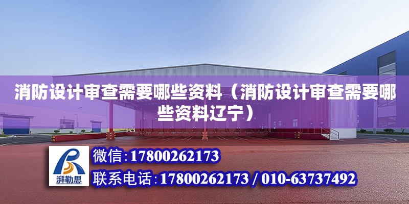 消防設計審查需要哪些資料（消防設計審查需要哪些資料遼寧） 鋼結構網(wǎng)架設計