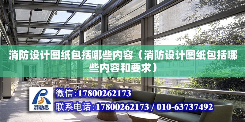 消防設計圖紙包括哪些內容（消防設計圖紙包括哪些內容和要求） 鋼結構網架設計