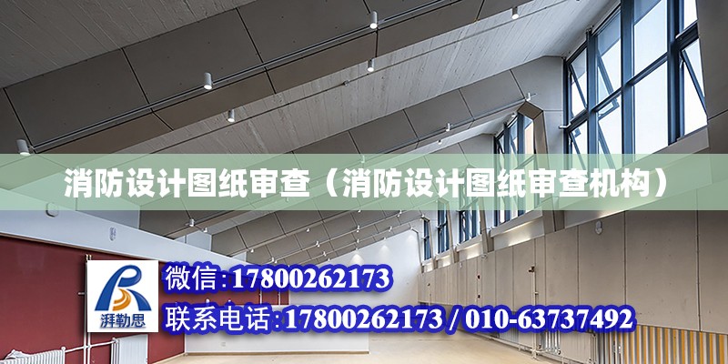 消防設計圖紙審查（消防設計圖紙審查機構） 鋼結構網架設計