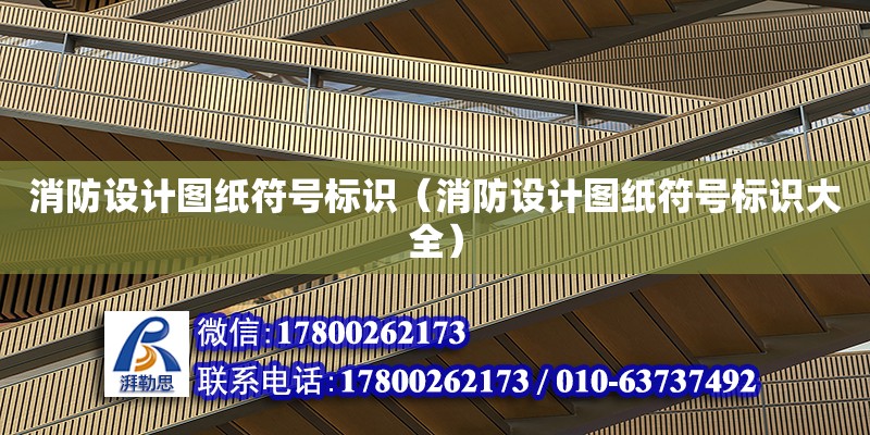 消防設計圖紙符號標識（消防設計圖紙符號標識大全） 鋼結構網架設計