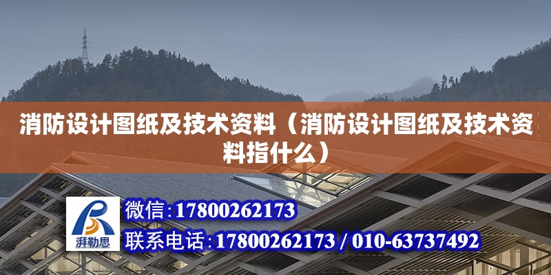 消防設計圖紙及技術資料（消防設計圖紙及技術資料指什么） 鋼結構網架設計