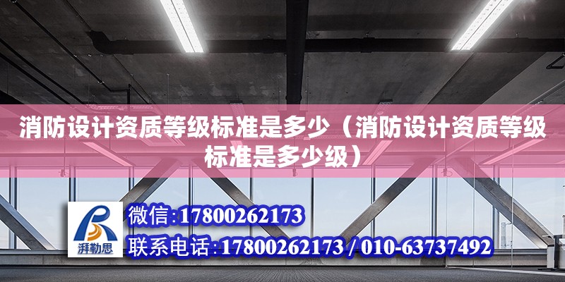 消防設計資質等級標準是多少（消防設計資質等級標準是多少級） 鋼結構網架設計