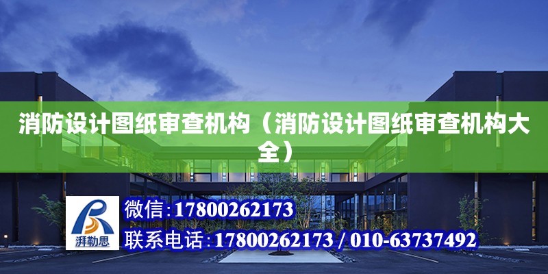 消防設計圖紙審查機構（消防設計圖紙審查機構大全） 鋼結構網架設計