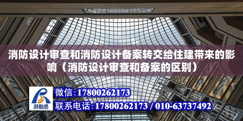 消防設計審查和消防設計備案轉交給住建帶來的影響（消防設計審查和備案的區別） 鋼結構網架設計