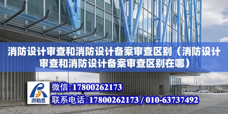 消防設計審查和消防設計備案審查區別（消防設計審查和消防設計備案審查區別在哪） 鋼結構網架設計