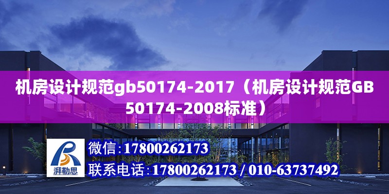 機房設計規范gb50174-2017（機房設計規范GB50174-2008標準） 鋼結構網架設計