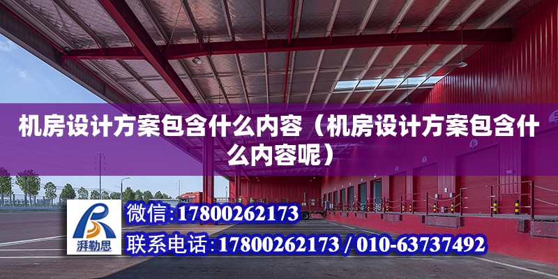 機房設計方案包含什么內容（機房設計方案包含什么內容呢） 鋼結構網架設計