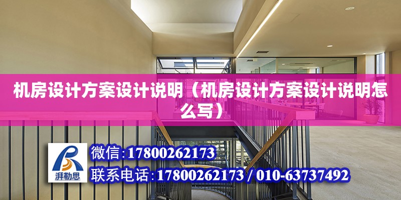 機房設計方案設計說明（機房設計方案設計說明怎么寫） 鋼結構網(wǎng)架設計