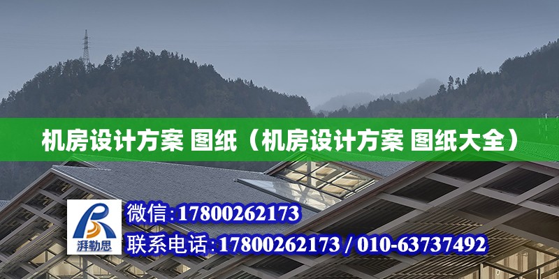 機房設計方案 圖紙（機房設計方案 圖紙大全） 鋼結構網(wǎng)架設計