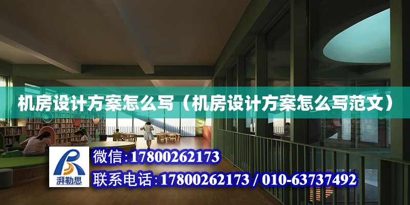 機房設計方案怎么寫（機房設計方案怎么寫范文） 鋼結構網架設計