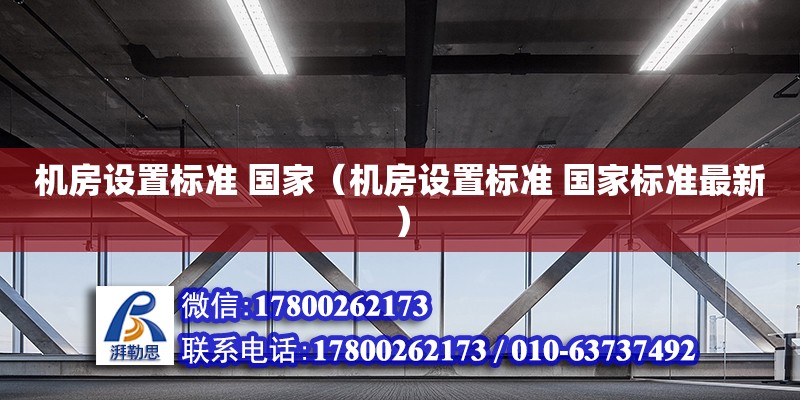 機房設置標準 國家（機房設置標準 國家標準最新） 鋼結構網架設計