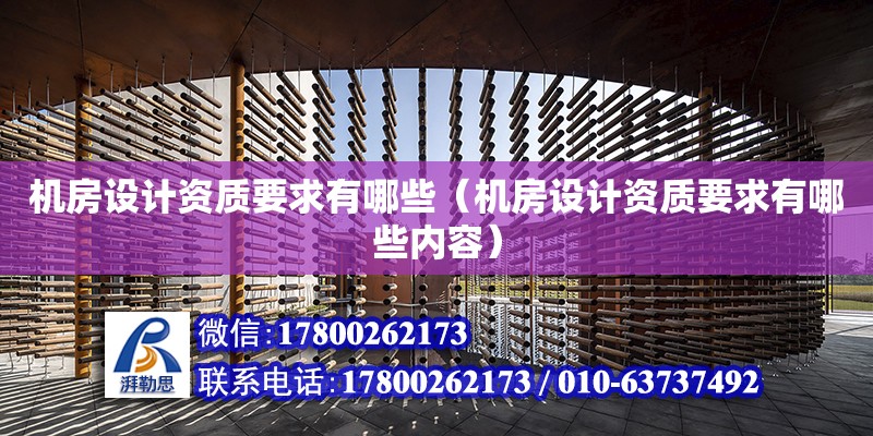 機房設計資質要求有哪些（機房設計資質要求有哪些內容） 鋼結構網架設計