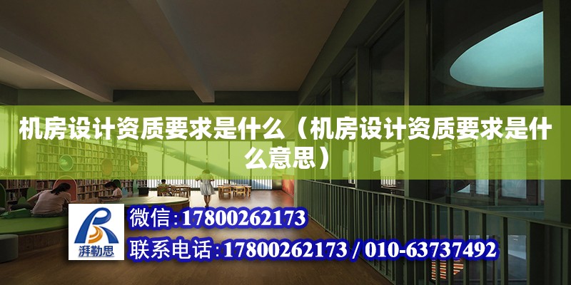 機房設計資質要求是什么（機房設計資質要求是什么意思） 鋼結構網架設計