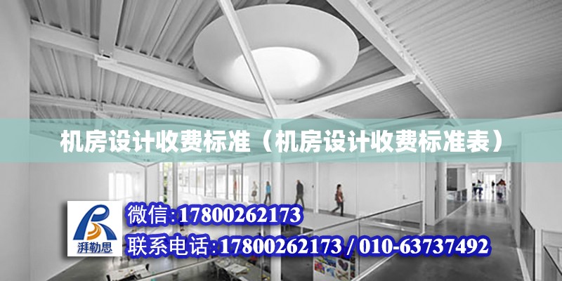 機房設計收費標準（機房設計收費標準表）