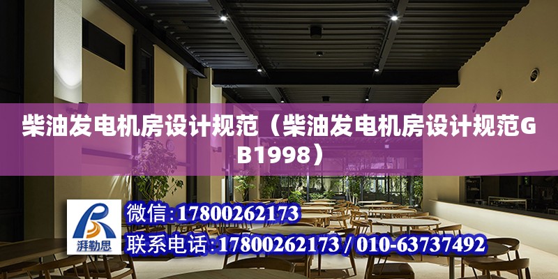 柴油發電機房設計規范（柴油發電機房設計規范GB1998） 鋼結構網架設計