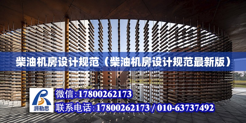 柴油機房設計規范（柴油機房設計規范最新版） 鋼結構網架設計