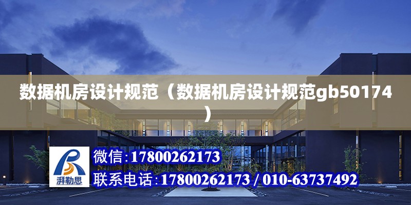 數據機房設計規范（數據機房設計規范gb50174） 鋼結構網架設計