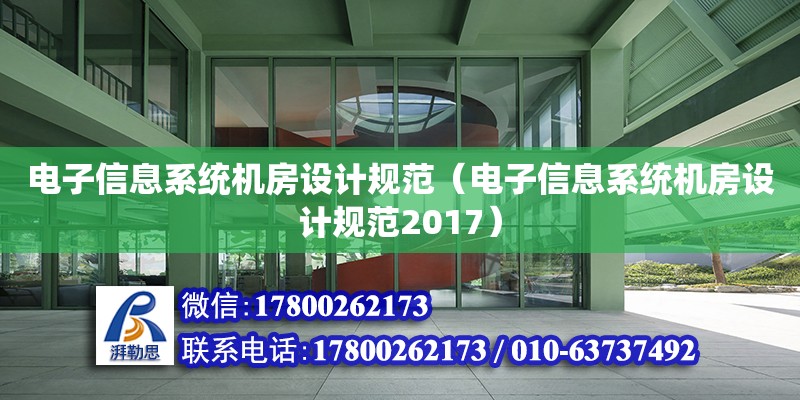 電子信息系統機房設計規范（電子信息系統機房設計規范2017） 鋼結構網架設計