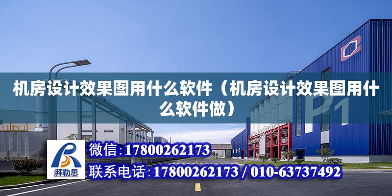 機房設計效果圖用什么軟件（機房設計效果圖用什么軟件做） 鋼結構網架設計