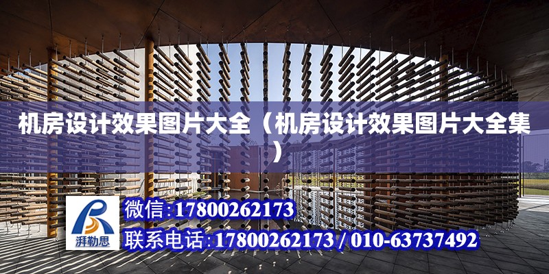 機房設計效果圖片大全（機房設計效果圖片大全集） 鋼結構網架設計