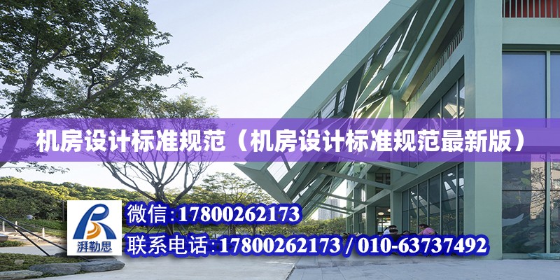 機房設計標準規范（機房設計標準規范最新版） 鋼結構網架設計