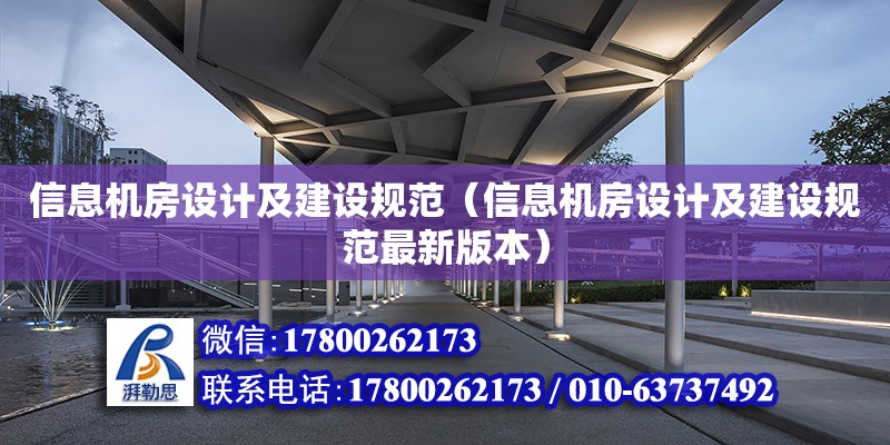 信息機房設(shè)計及建設(shè)規(guī)范（信息機房設(shè)計及建設(shè)規(guī)范最新版本） 鋼結(jié)構(gòu)網(wǎng)架設(shè)計