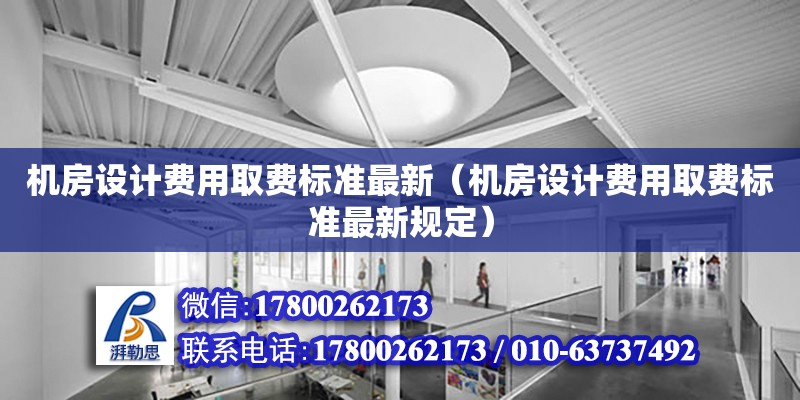 機房設計費用取費標準最新（機房設計費用取費標準最新規定） 鋼結構網架設計